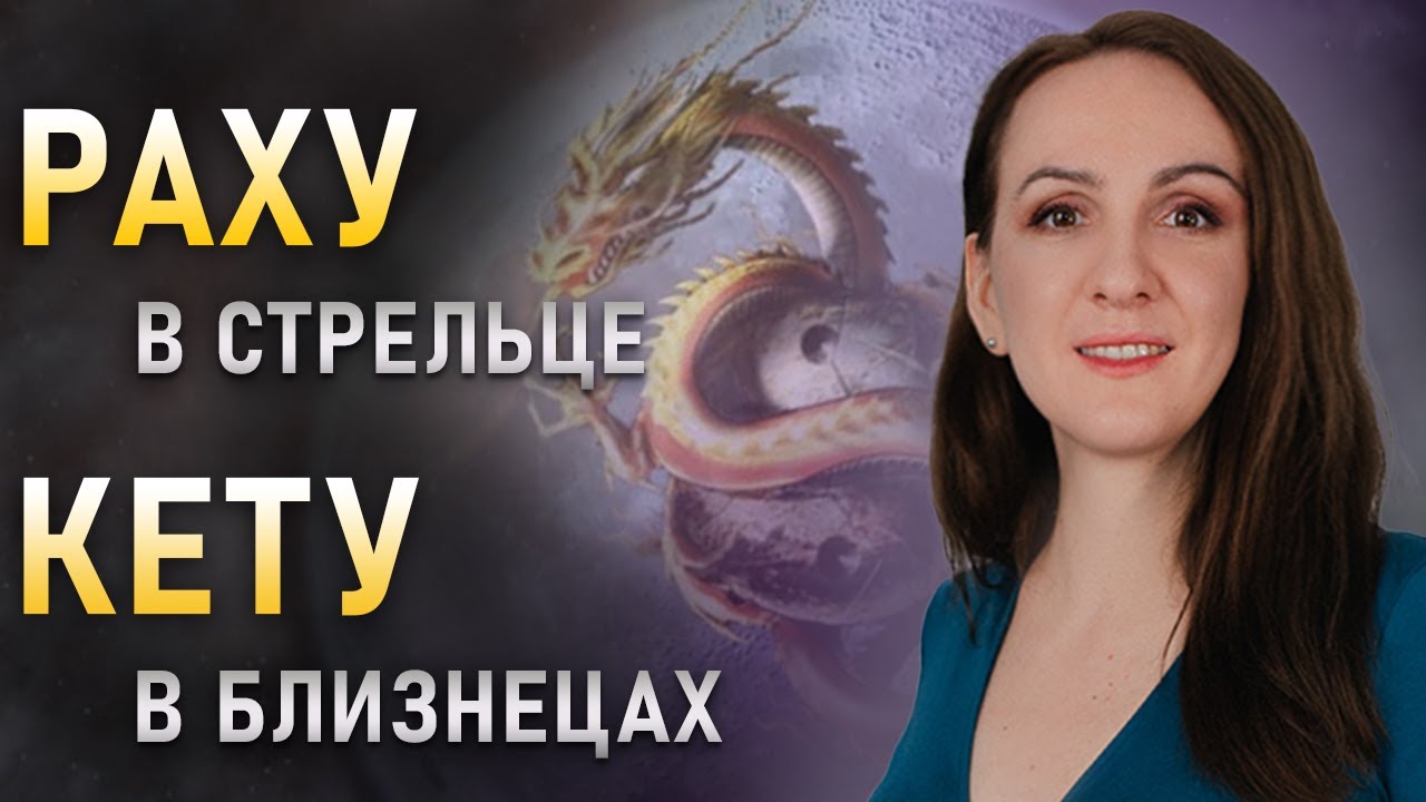 🐉РАХУ в Стрельце - КЕТУ в Близнецах. Кармические задачи и таланты в гороскопе