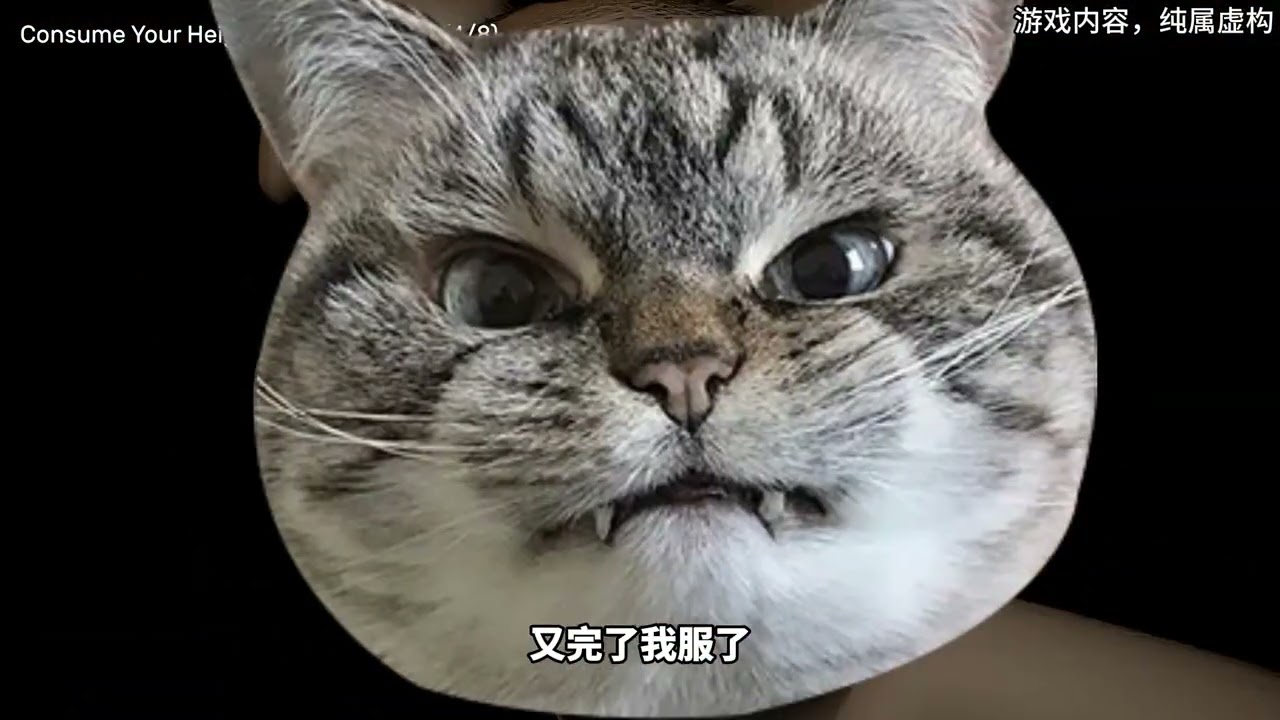 寵物貓變大了，我縮小了#主機游戲 #游戲怪談 #游戲解說 #青年創作者成長計劃