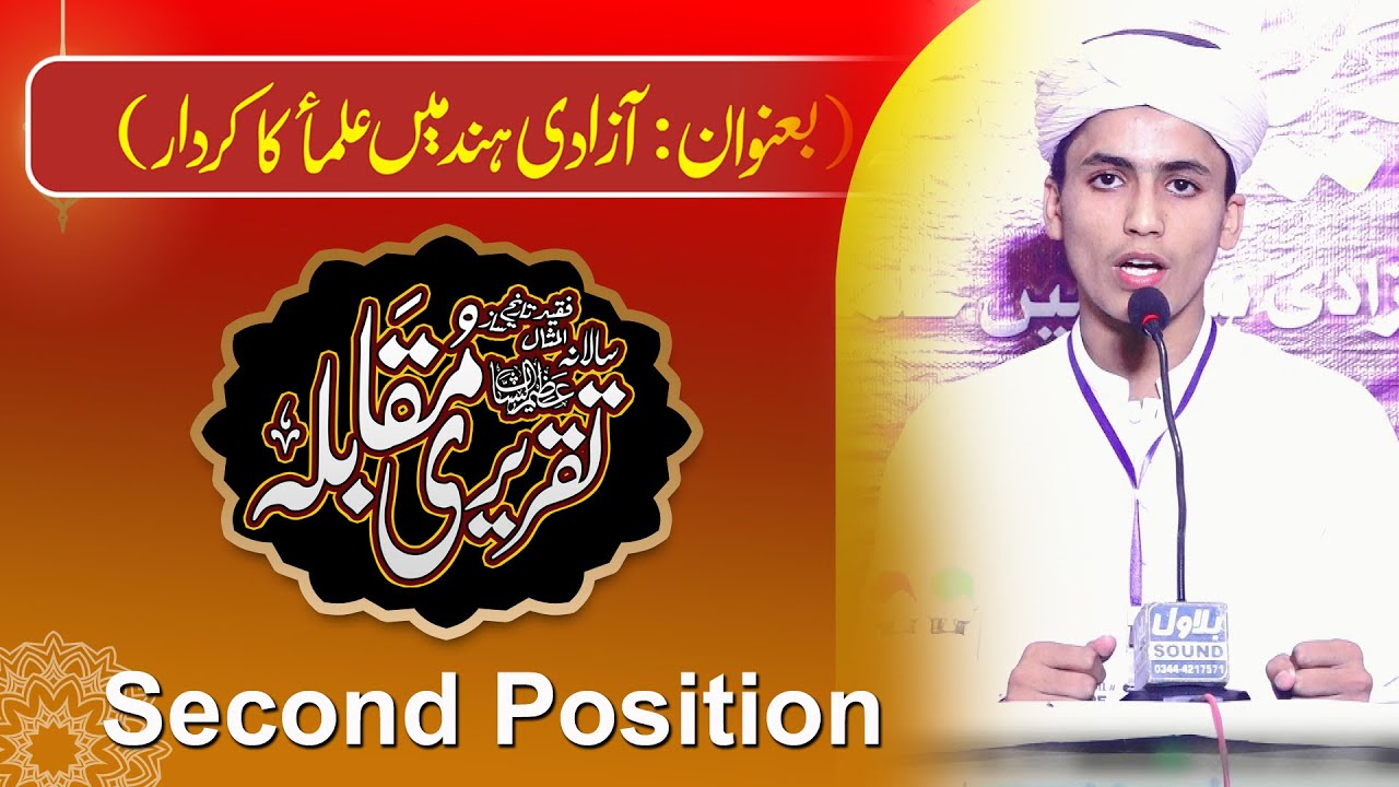 Second Position - Taqreer e Muqabla Best Urdu Speech - Qiyam E Pakistan Mein Ulama Ka Kirdar