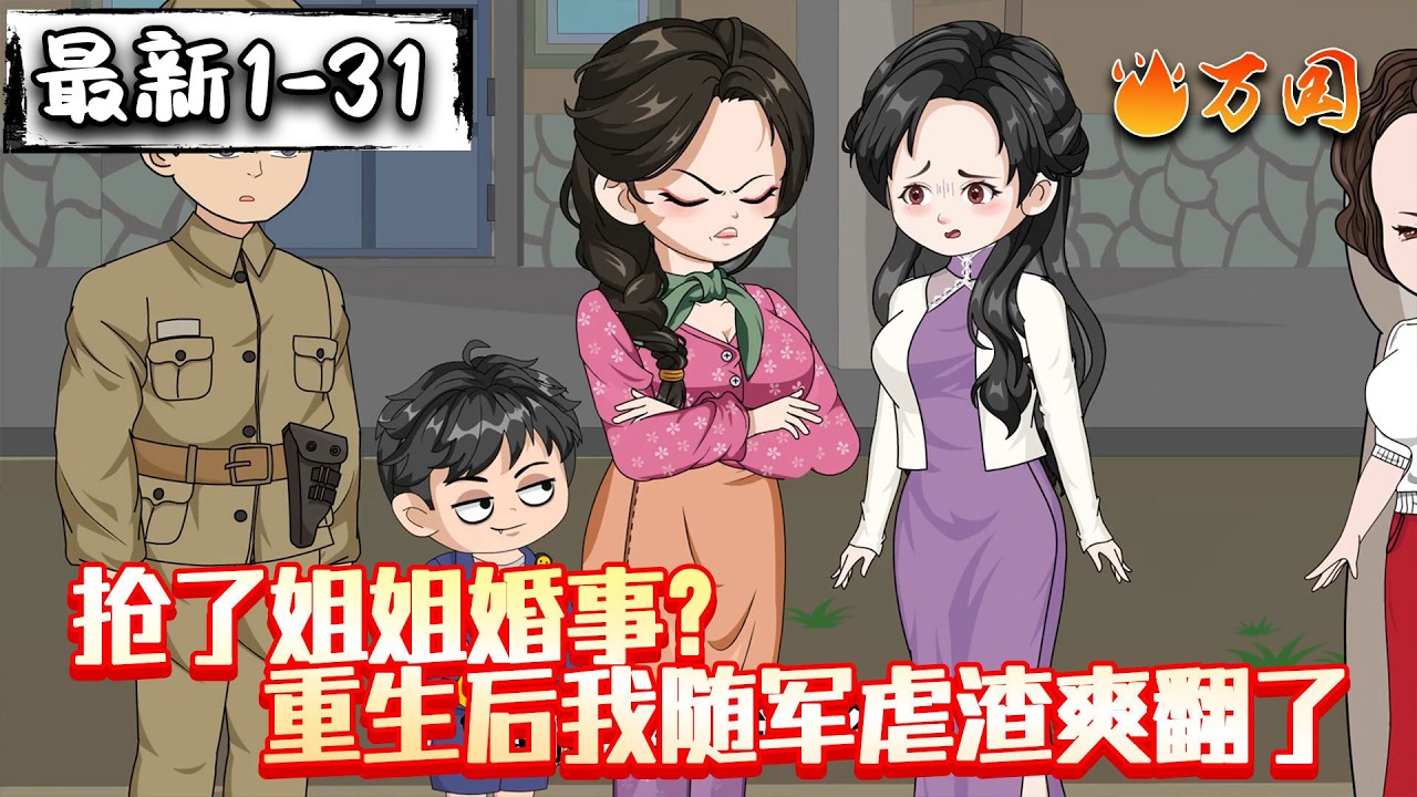 💥续更！最新！【年代动画】《抢了姐姐婚事？重生后我随军虐渣爽翻了》挺孕肚随军，被禁欲大佬宠坏了#沙雕动画 #万国推文