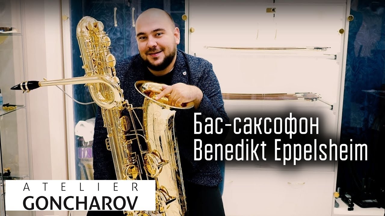 Бас-саксофон Benedikt Eppelsheim / Ателье Гончарова