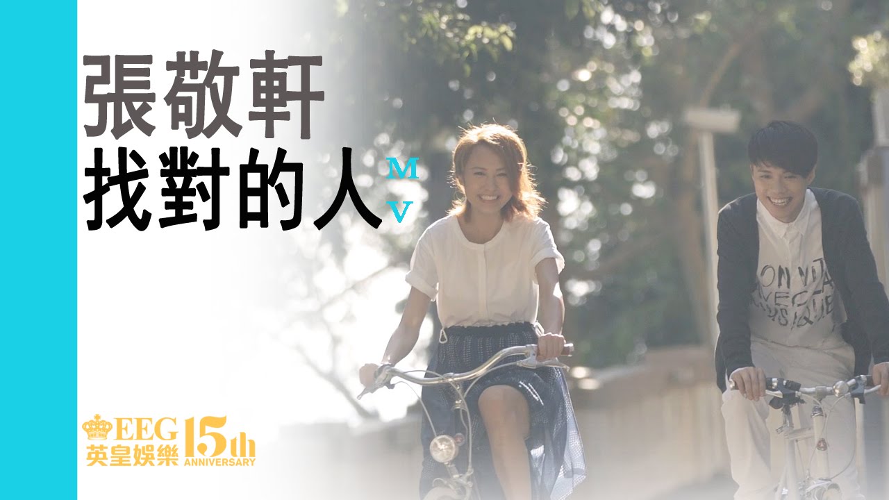 張敬軒 Hins Cheung《找對的人》[Official MV]