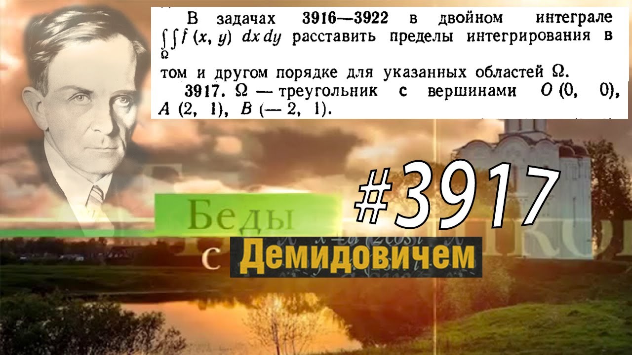#3917 Номер 3917 Демидовича | Двойной интеграл