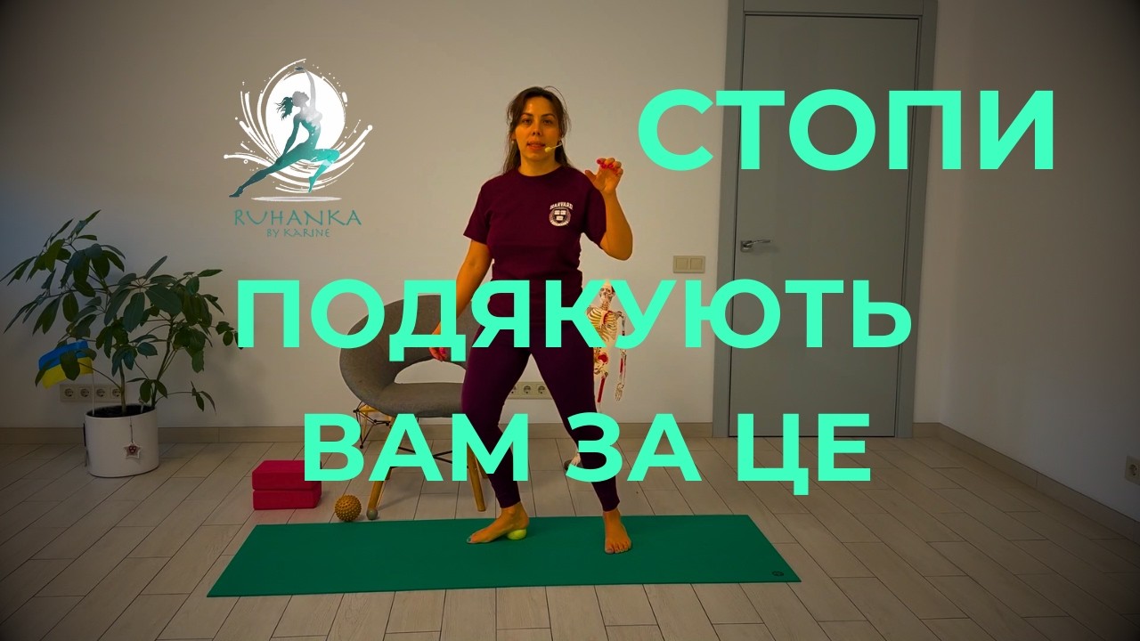 МФР СТОПИ: Як Позбутися Болю та Розслабити Ноги | Легка хода