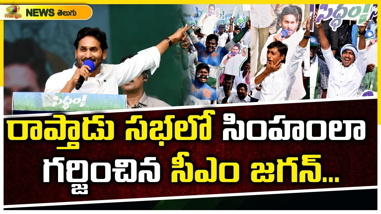 CM YS Jagan Powerful Speech At Raptadu Public Meeting | Siddham | AP Politics | Mango News