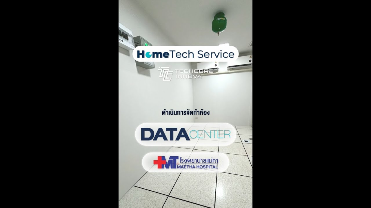 โครงการงานจัดทำห้อง Data Center เทคโนโลยีสารสนเทศโรงพยาบาล | Home Tech Service - Lamphun