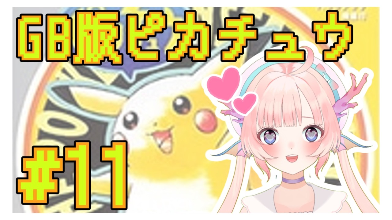 【GB版ポケットモンスターピカチュウ】打倒！！キョウ！！！#11