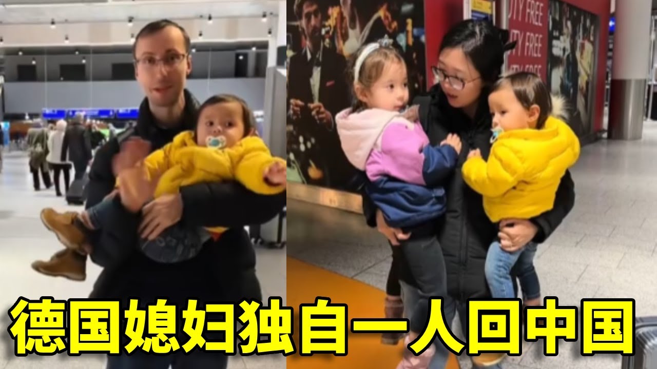 上海宝妈远嫁德国7年，第一次独自一人回中国，没想到离别前两个孩子突然大哭！#日常#中国人在外国#大静的德国生活