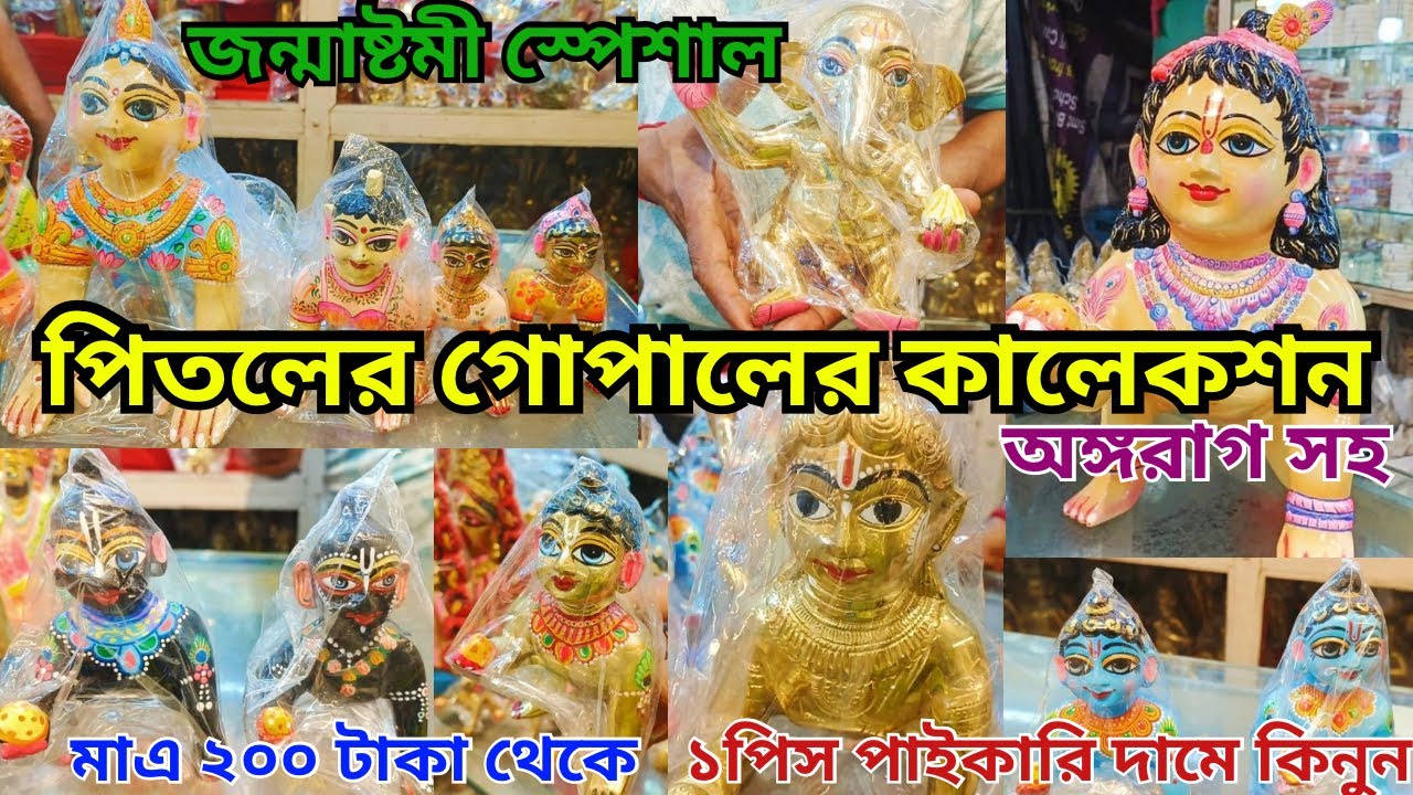 Pitoler Gopal Price In Kolkata|Brass Gopal Idol|Pital Murti Market In Kolkata|পিতলের গোপাল ঠাকুর দাম