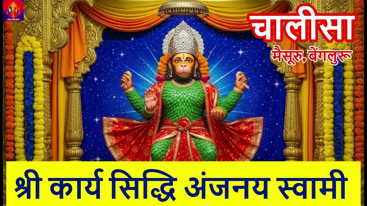 श्री कार्य सिद्धि अंजनय स्वामी चालीसा | Powerful Karya Siddhi Hanuman Chalisa for Success 🚩🙏