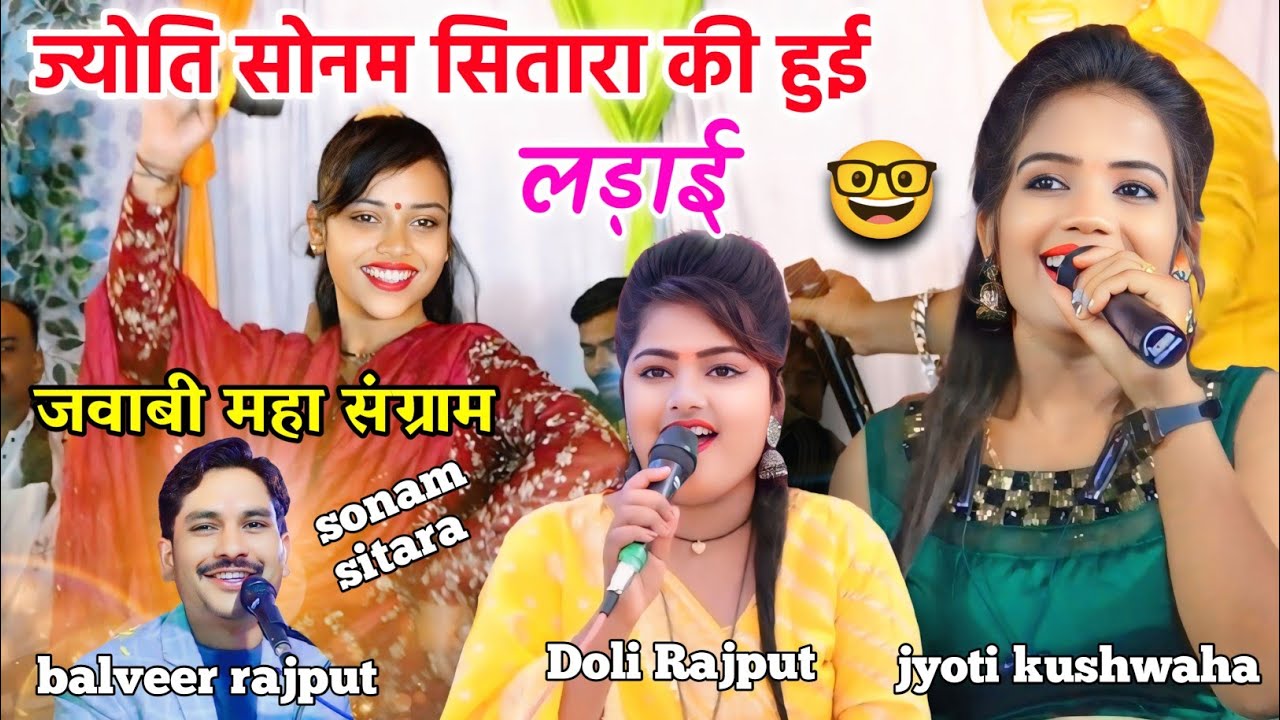 ज्योति सोनम सतरा की हुई भयंकर लड़ाई// जवाबी महा संग्राम//डोली राजपूत सोनम सतारा ज्योति कुशवाहा बलवीर