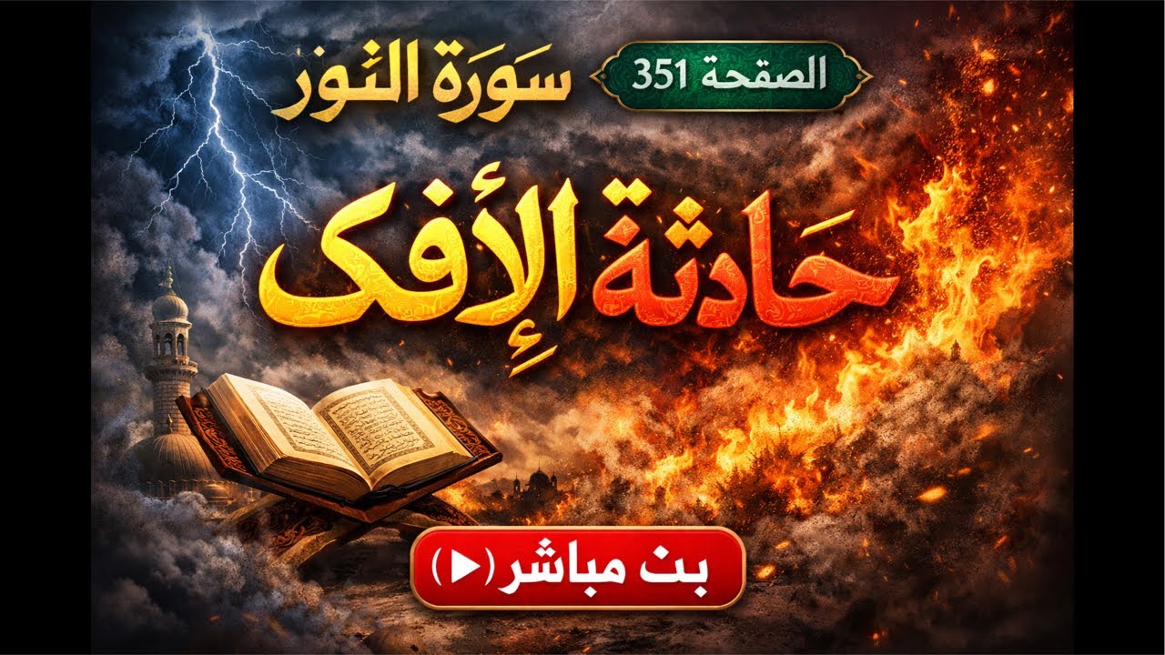 حادثة الإفك سورة النور صفحة  351
