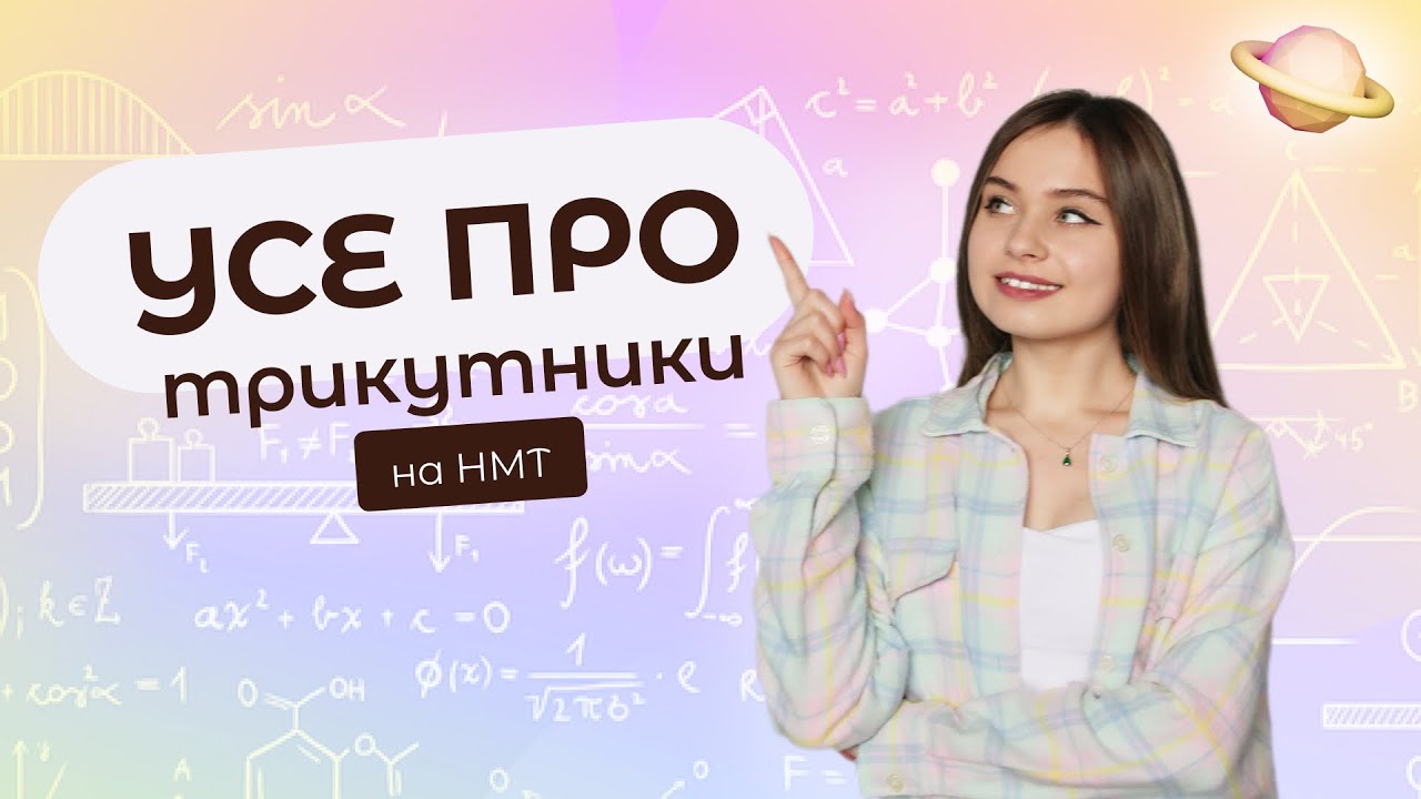 Усе про трикутники на НМТ | Катерина Кеплер