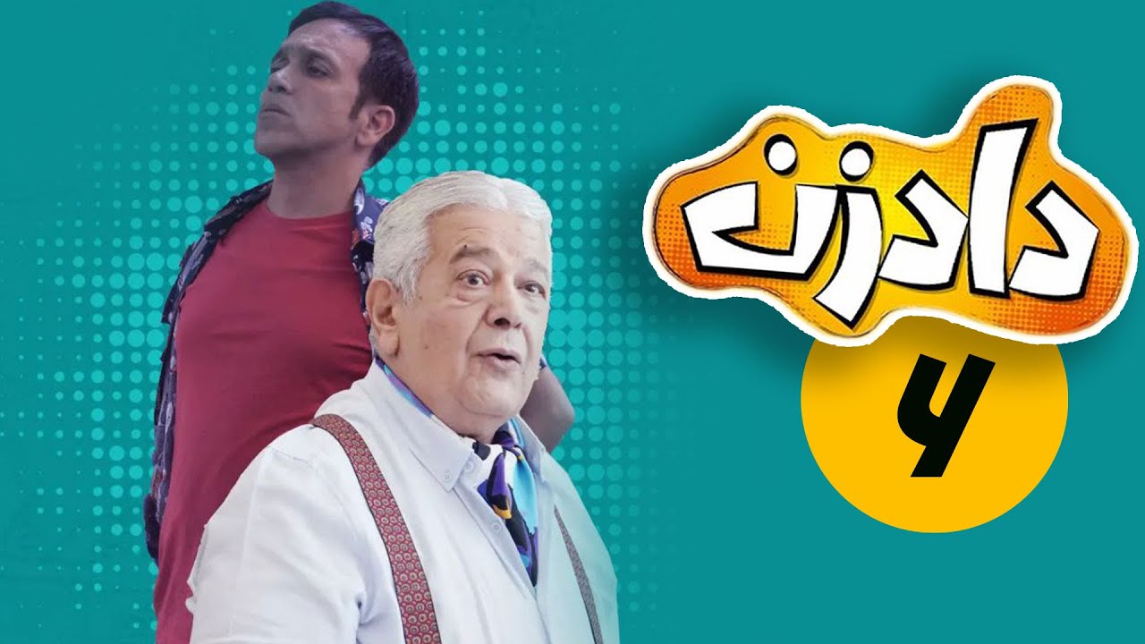 سریال دادزن - قسمت 6 | Serial Dadzan - Part 6