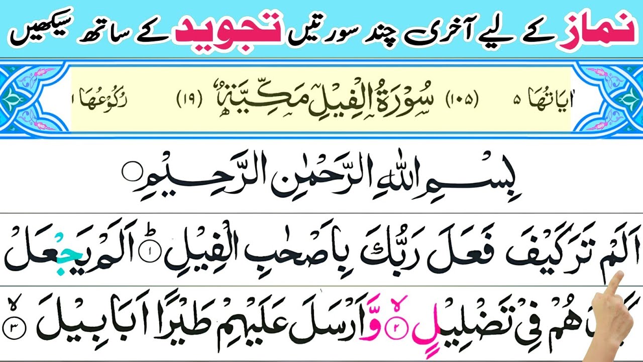Surah Al-feel with tajweed | Surat Feel full | Learn Surah Al-Fil recitation | Alam tara kaifa surah