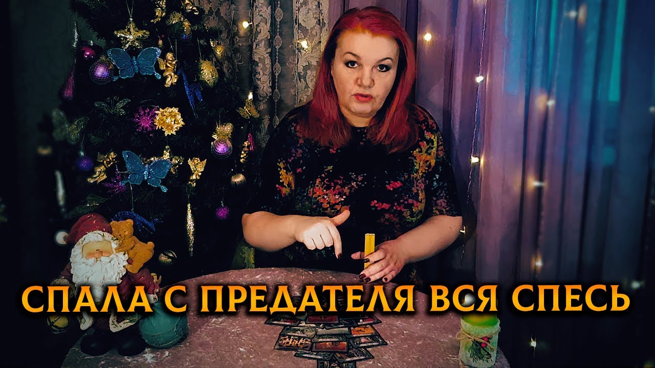 Спала с ПРЕДАТЕЛЯ вся спесь! Теперь хоть в петлю лезь!