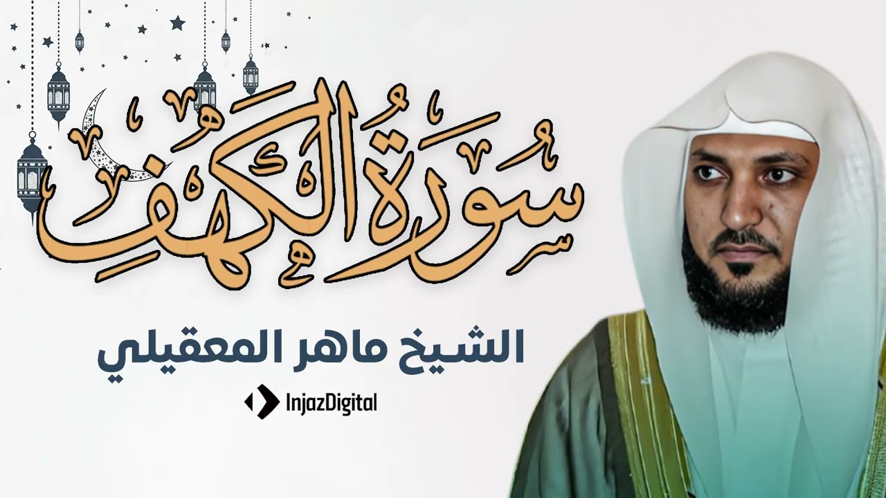 Surat Al Khaf Maher Al Muaiqly | سورة الكهف بصوت الشيخ ماهر المعيقلي