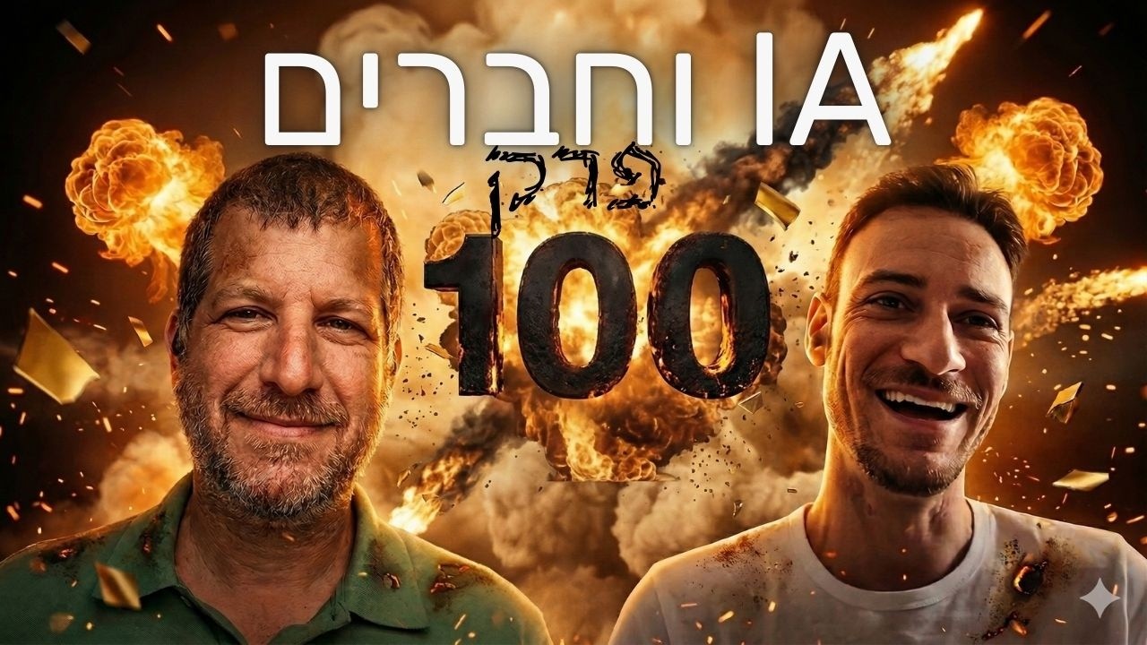 פרק 100:מאה פרקים ועדיין לא יודעים לאן זה הולך