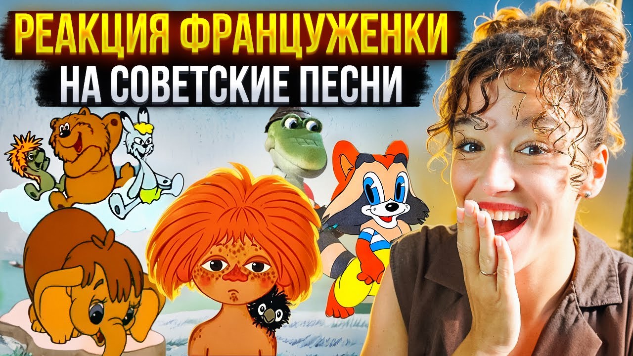 Француженка слушает советские детские песни: «Мамонтёнок», «Антошка», «Чунга-Чанга», «Улыбка»...
