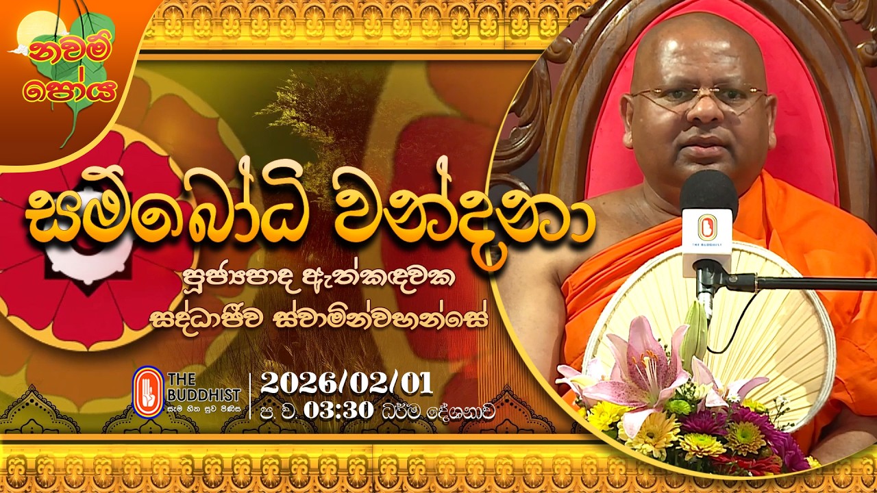 Ven Athkadawaka Saddajeewa Thero | 2026-02-01 | 3:30PM (නවම් පොහොය)