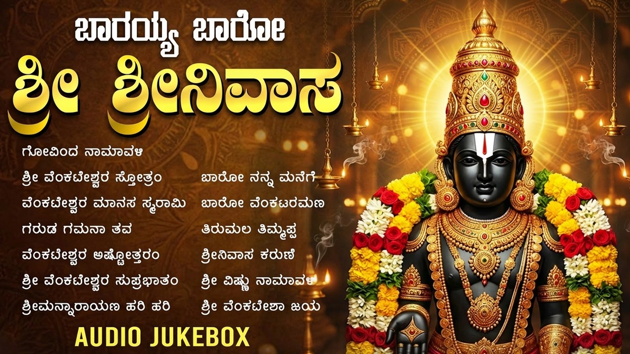 ಶ್ರೀ ವೆಂಕಟೇಶ್ವರ ಭಕ್ತಿಗೀತೆಗಳು | ಗೋವಿಂದ ನಾಮಗಳು | Lord Venkateswara Kannada Devotional Songs