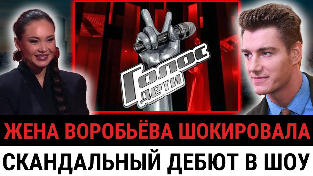 ЖЕНА ВОРОБЬЁВА взорвала «ГОЛОС. ДЕТИ» — и поставила на место Билана и Преснякова