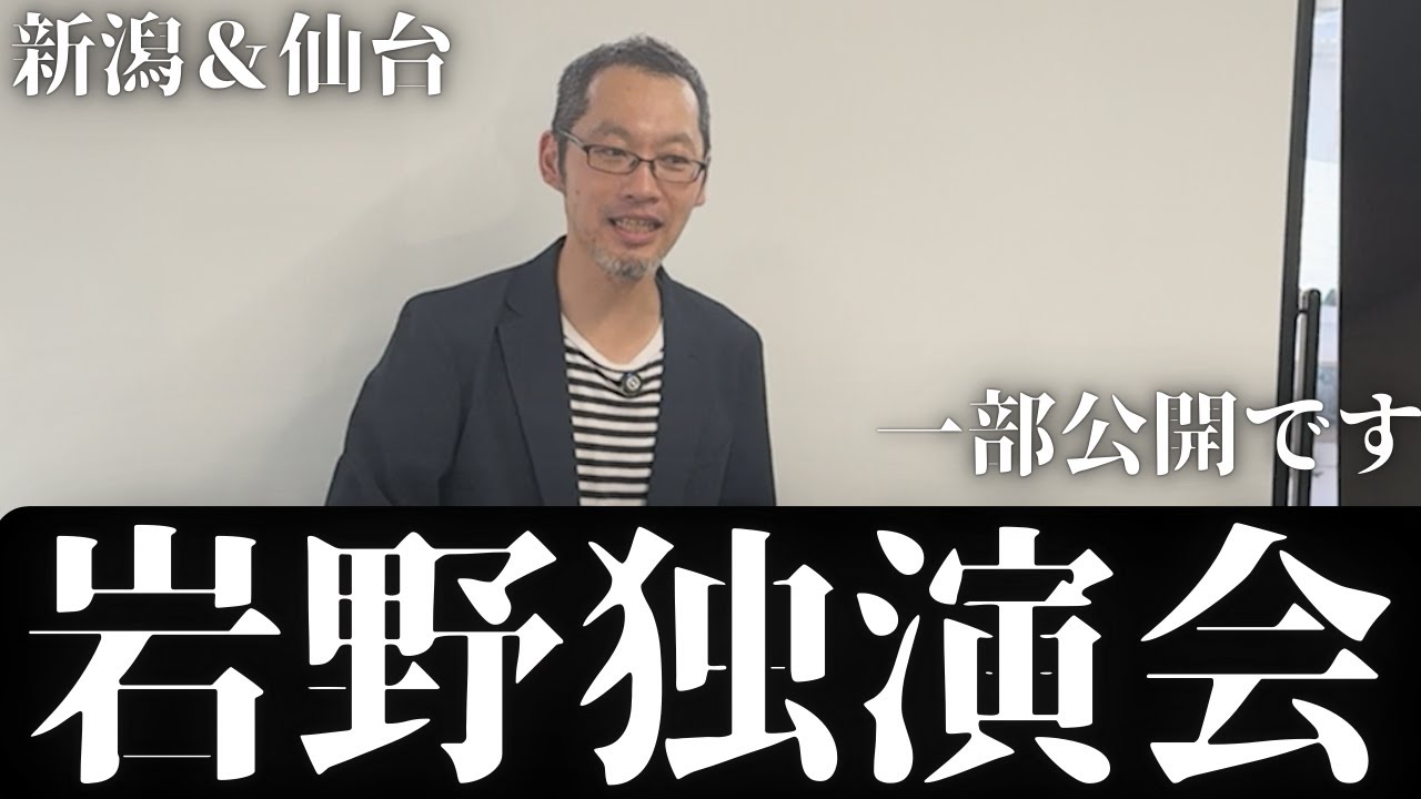 【新潟仙台】岩野卓独演会の様子をちょっとだけ公開！
