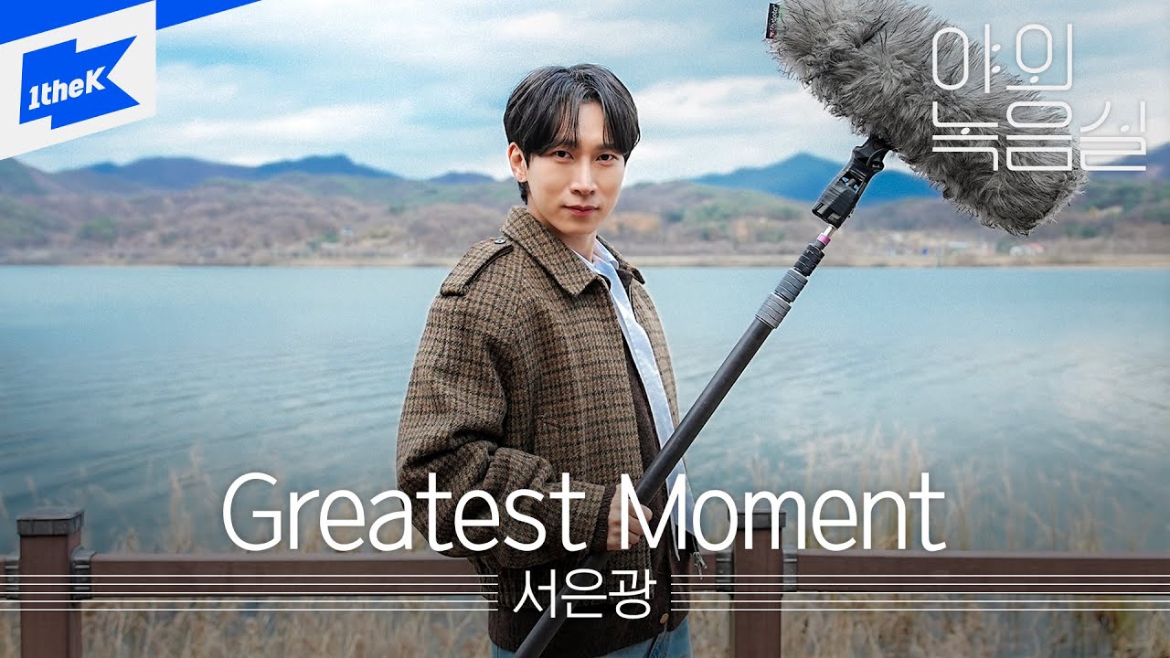 서은광 (SEOEUNKWANG) - Greatest Moment｜야외녹음실｜Beyond the Studio｜LIVE