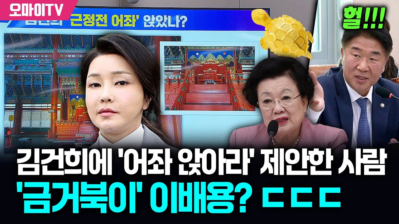 헐! 증인도 인정? 김건희에 '근정전 어좌 앉아라' 제안한 사람이 이배용? ㄷㄷㄷ