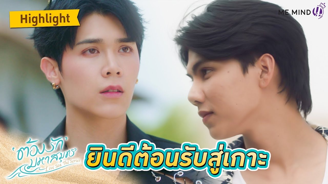 ยินดีต้อนรับสู่เกาะ l HIGHLIGHT EP1 l ต้องรักมหาสมุทร Love Sea The Series