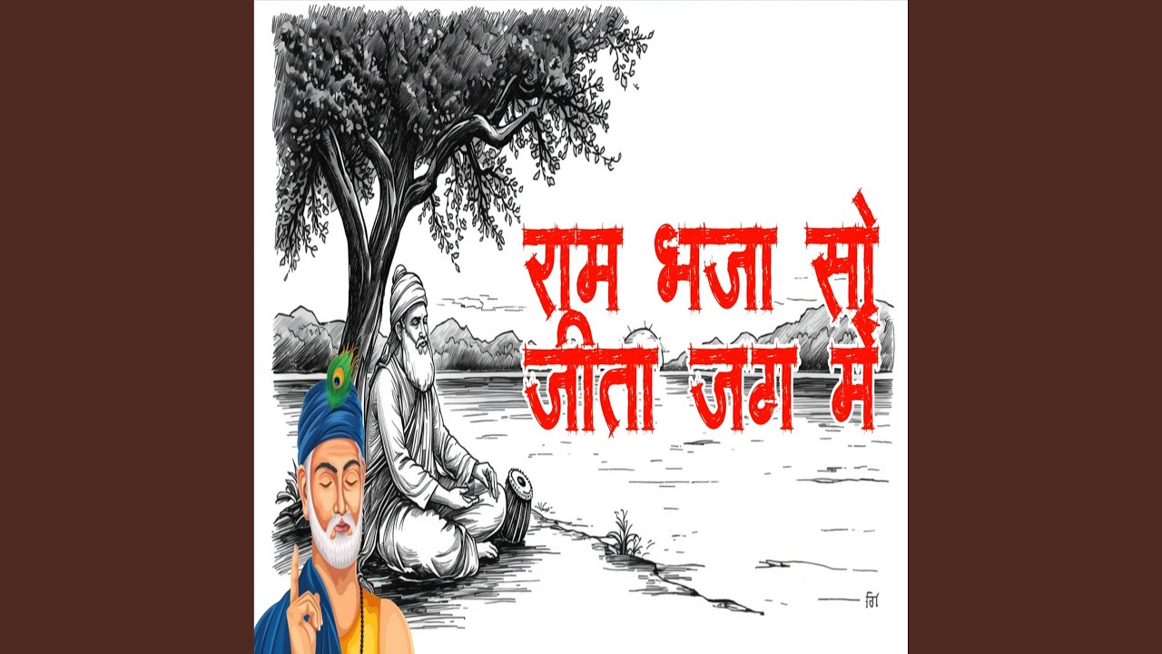 राम भजा सो जीता जग में | ram bhaja so jeeta jag mein | Nirgun...