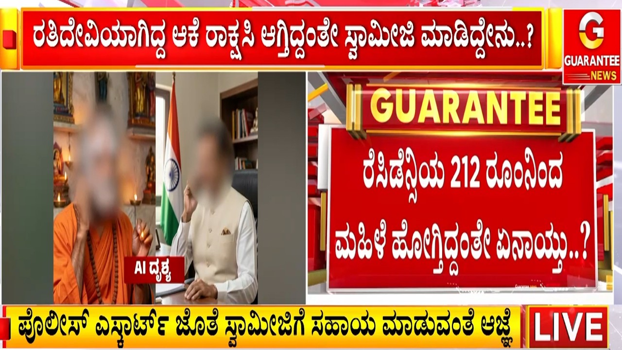 ರತಿದೇವಿಯಾಗಿದ್ದ ಆಕೆ ರಾಕ್ಷಸಿ ಆಗ್ತಿದ್ದಂತೇ ಸ್ವಾಮೀಜಿ ಮಾಡಿದ್ದೇನು..? | Guarantee News