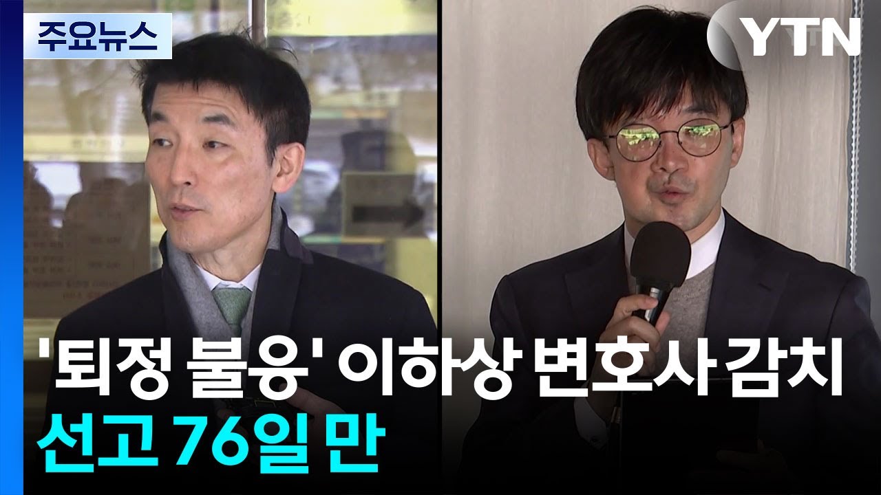 ’퇴정 불응’ 이하상 변호사 감치 집행...선고 76일 만 / YTN