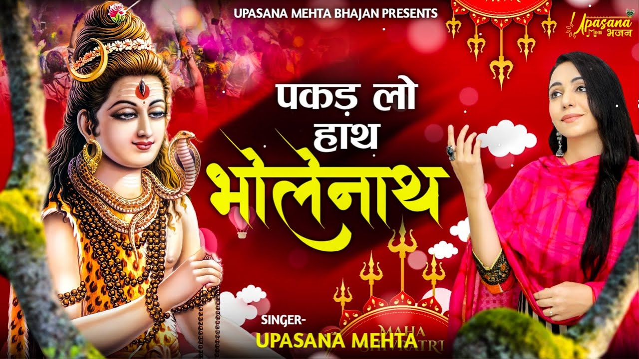 पकड़ लो हाथ भोलेनाथ नहीं तो डूब जाएंगे | Pakad Lo Hath Bholenath Nahi To Doob Jayenge |Upasana Mehta