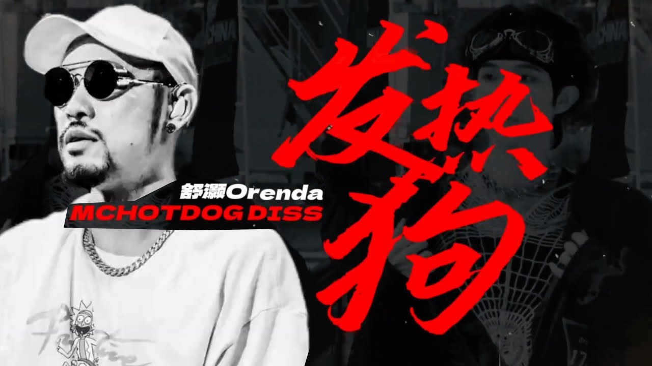 新说唱淘汰选手DISS MC HOTDOG热狗!!｜舒灏Orenda - 发热狗（Lyric Video）