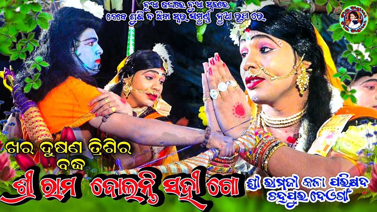 Shree Rama Bolanti Shahigo ll ଶ୍ରୀ ରାମ ବୋଲନ୍ତି ସହୀ ଗୋ ll Mixture Ramalila ll Anshuman Thakura