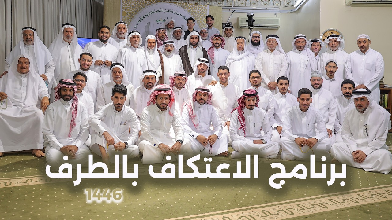 برنامج الاعتكاف بالطرف 1446 هـ