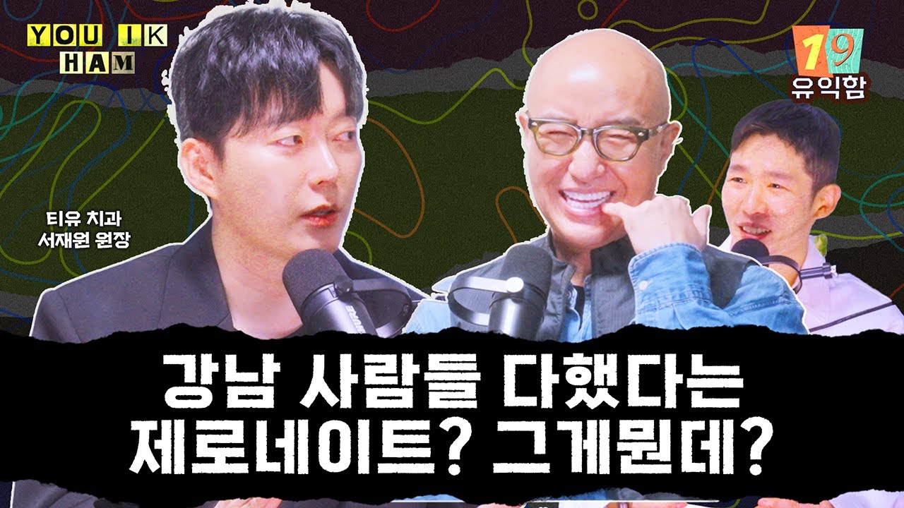 유익함 ep19  강남사람들 다했다는제로네이트? 그게뭔데?