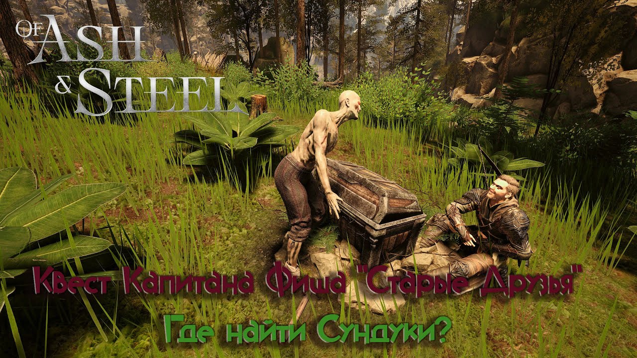 Of Ash and Steel / Квест Фиша " Старые Друзья" / Где найти Сундуки Фиша?