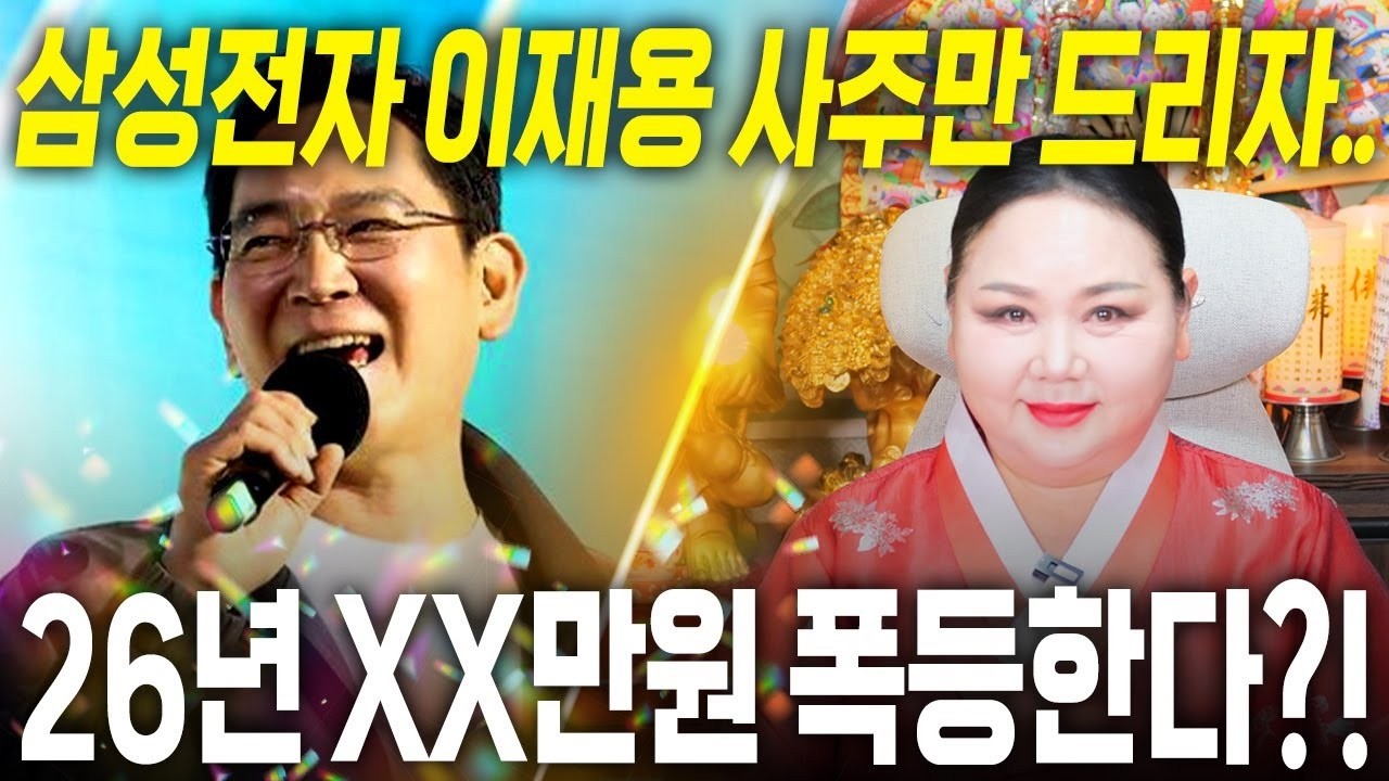 이재용 사주만 봤더니 삼성전자 주가 어디까지 오를까 신점으로 본 이재용 회장의 운명과 미래 흐름