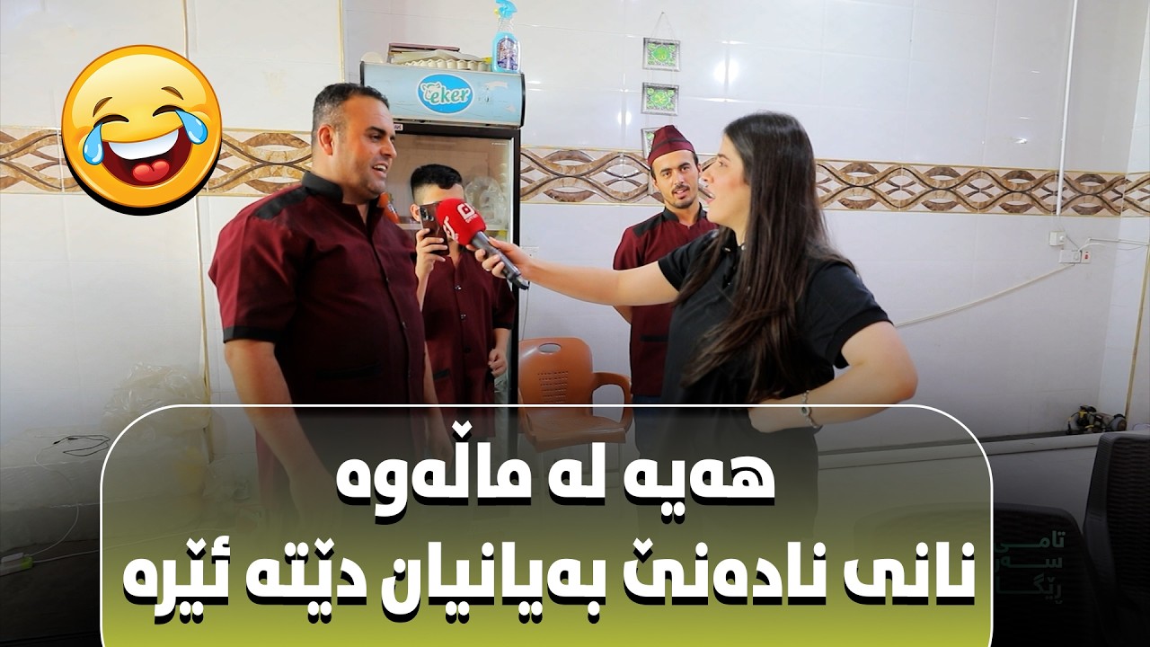 ئەگەر گەشتیار نەبێت ئیشی ئێمەش نابێت#بەرهەمی_کەناڵی_دیمەن