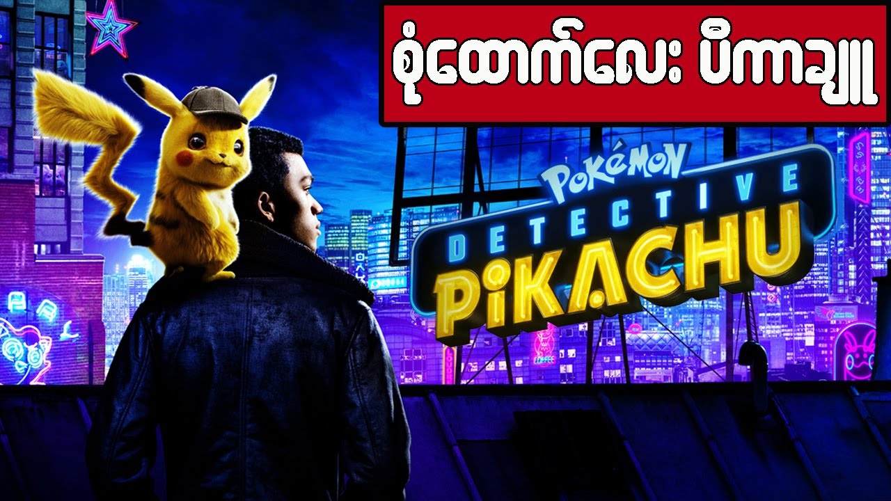 Pokemon Detective Pikachu-ပိုကီမွန် စုံထောက်လေး ပီကာချူ