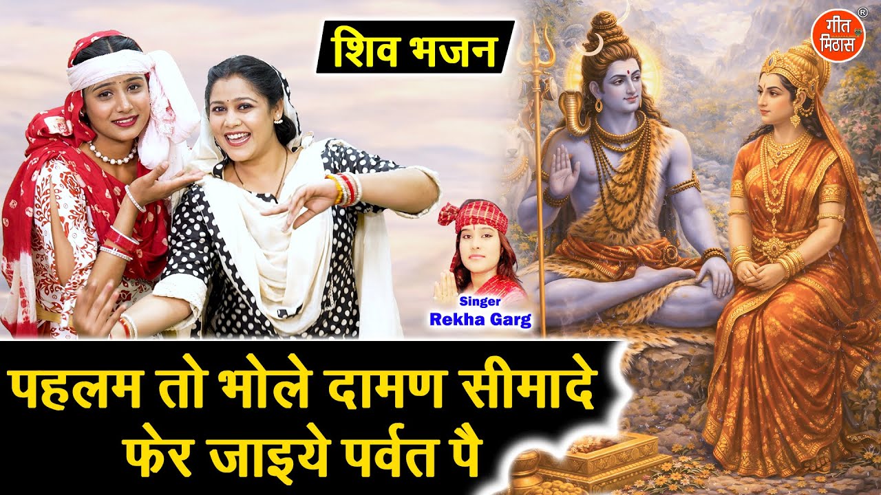 शिवरात्रि भजन | पहलम तो भोले दामण सिमादे, फेर जाइये पर्वत पे | Shivratri Bhajan 2026 | Rekha Garg