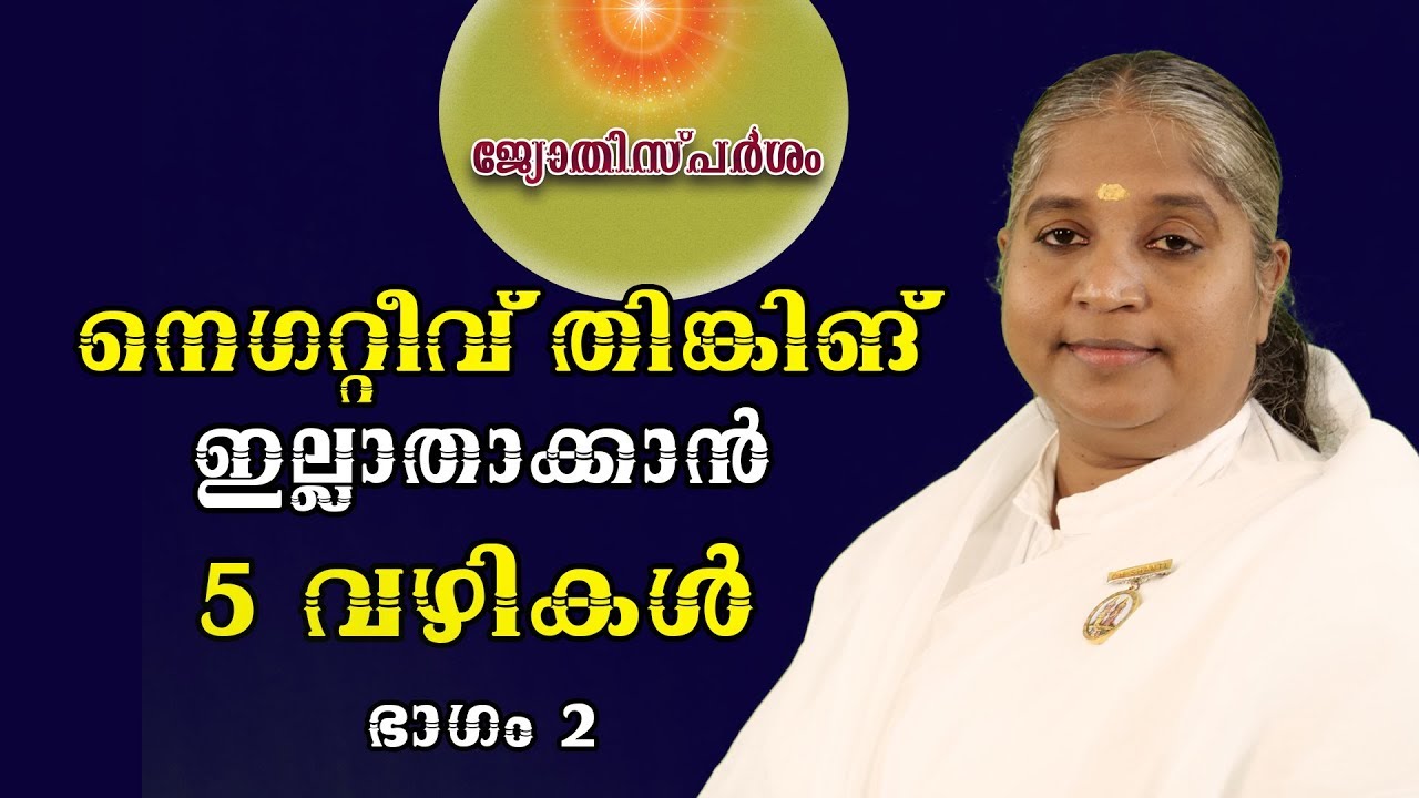 5 Ways to Overcome Negative Thinking by BK Sheeba sister ##149