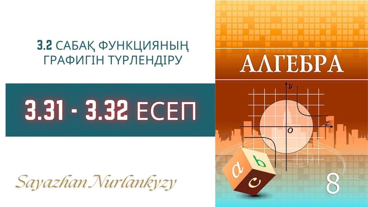 Алгебра 8 сынып  3.31, 3.32 есеп  3.2 сабақ Функцияның графигін түрлендіру