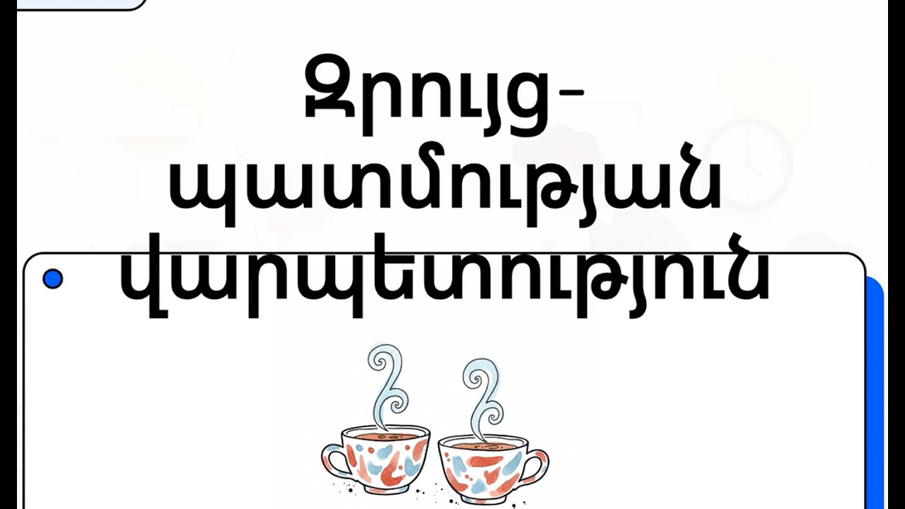 5 Զրույց պատմության վարպետություն