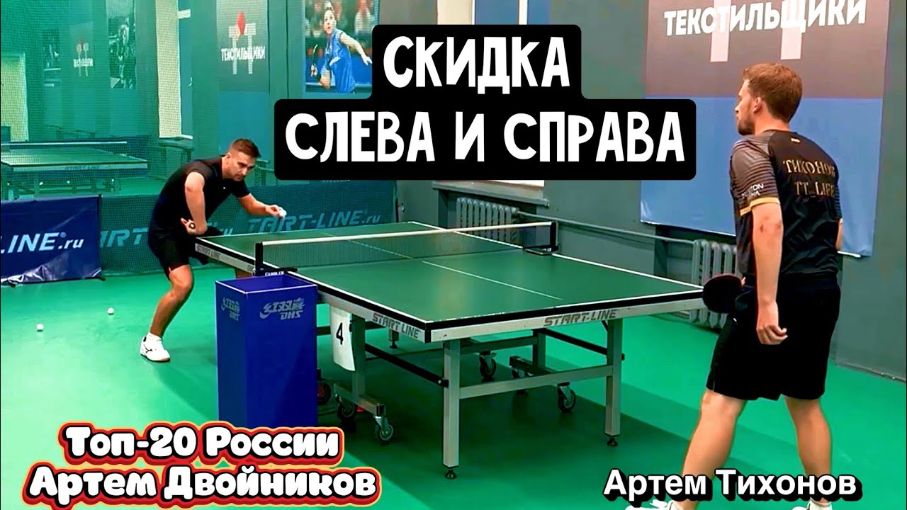СКИДКА СЛЕВА и СПРАВА | МАСТЕР-КЛАСС | МС Артёмы ДВОЙНИКОВ и ТИХОНОВ