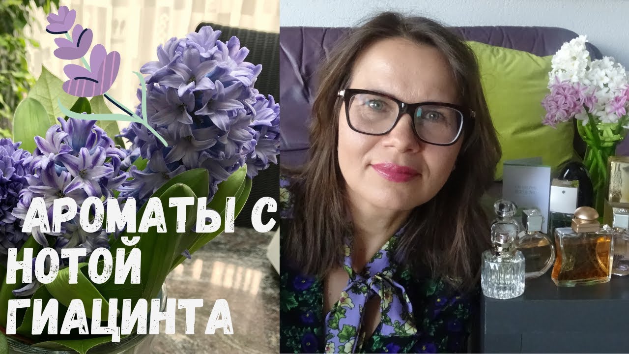 Ароматы с нотой ГИАЦИНТА моей коллекции. #моиароматы #ароматыснотойгиацинта