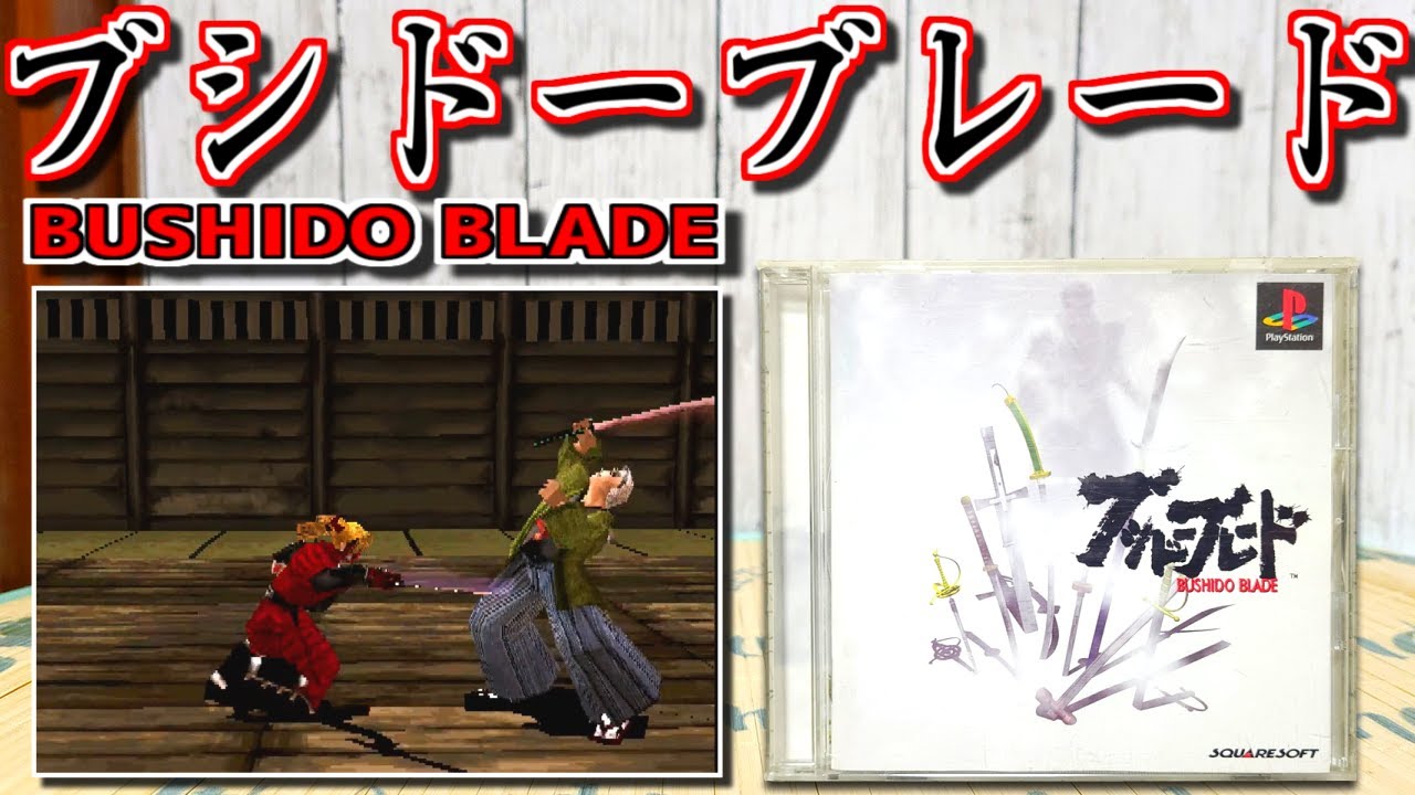 【ゆっくりゲーム雑談】 PS ブシドーブレード　BUSHIDO BLADE　ネット購入品紹介178
