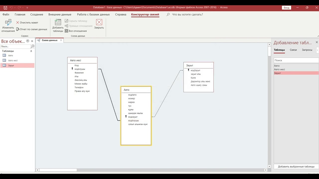 MS Access-те кестелер арасында байланыс орнату. 10 сынып